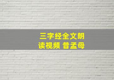 三字经全文朗读视频 昔孟母